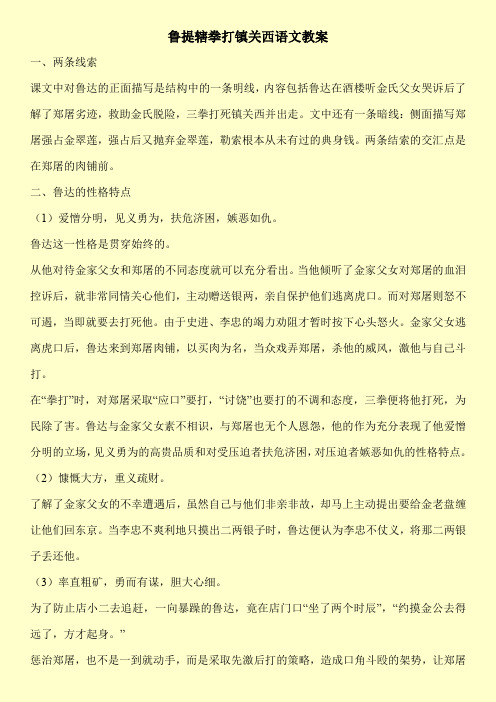 鲁提辖拳打镇关西语文教案