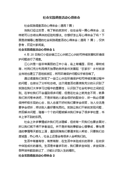 社会实践调查活动心得体会