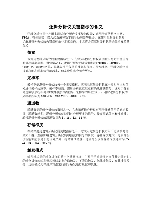 逻辑分析仪关键指标的含义