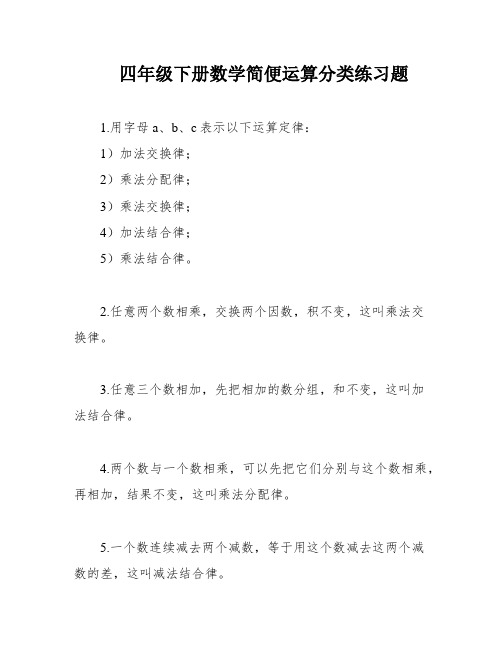 四年级下册数学简便运算分类练习题