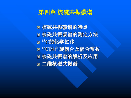 第4章 13C核磁共振 有机波谱分析(武大分析化学研究生用的课件