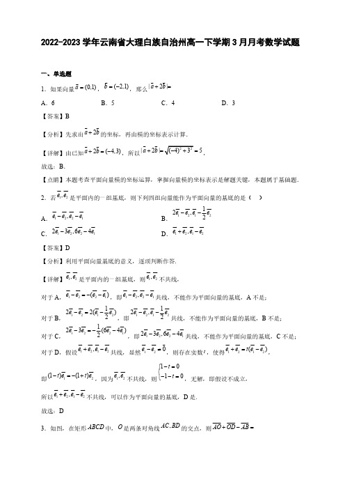 2022-2023学年云南省大理白族自治州民族中学高一年级下册学期3月月考数学试题【含答案】