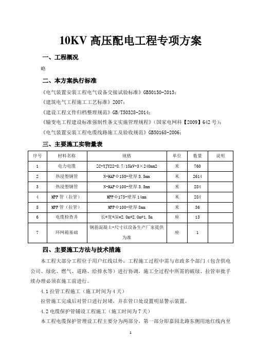 10KV高压配电工程专项方案