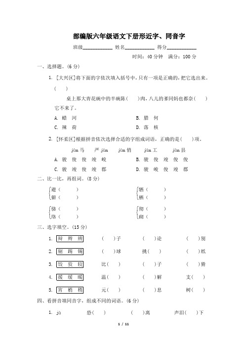 部编版六年级语文下册期末专项试卷  形近字、同音字 附答案