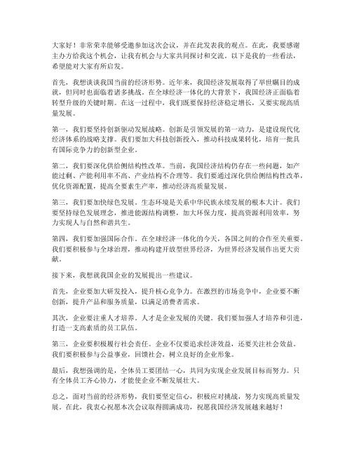 受邀参加会议并发言稿范文