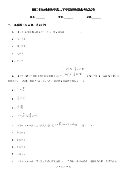 浙江省杭州市数学高二下学期理数期末考试试卷