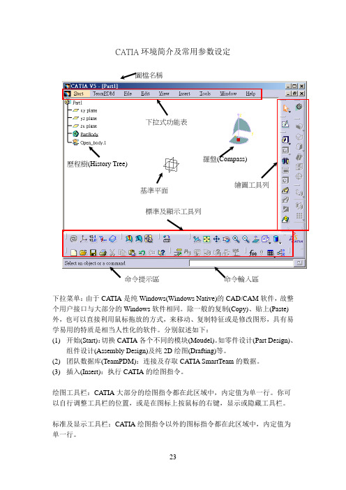 CATIA_V5_环境简介及常用参数设定