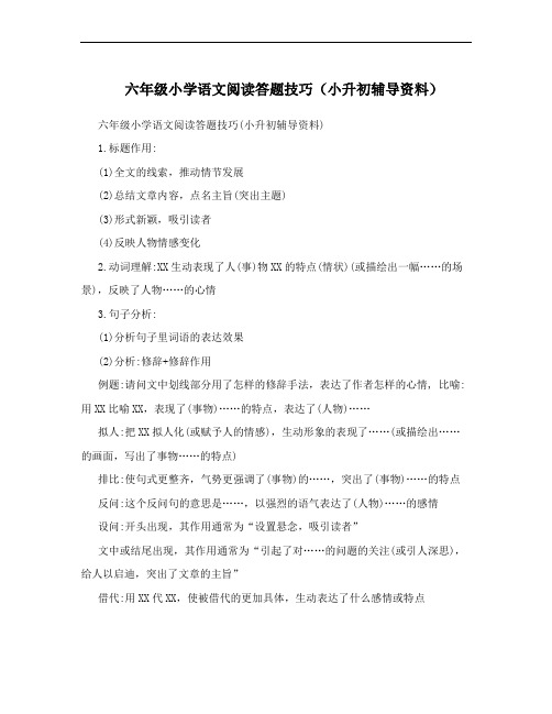 六年级小学语文阅读答题技巧(小升初辅导资料)