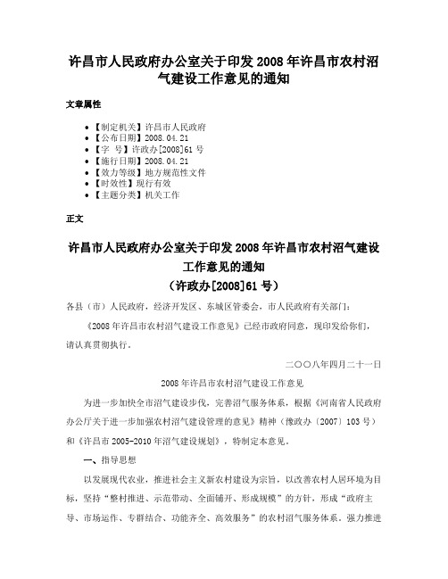 许昌市人民政府办公室关于印发2008年许昌市农村沼气建设工作意见的通知