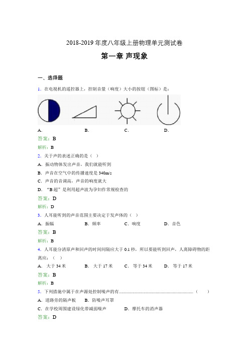 2018-2019年度八年级上册物理单元测试卷 第一章 声现象001