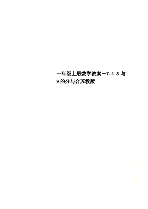 一年级上册数学教案-7.4 8与9的分与合苏教版