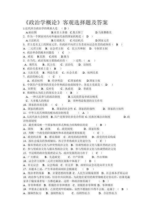 《政治学概论》客观选择题及答案