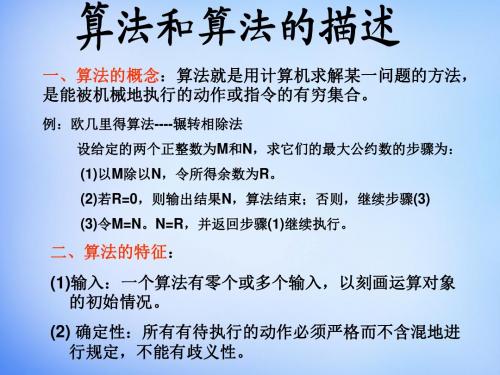 山东省实验中学高中信息技术1.2算法和算法和描述课件粤教版选修1