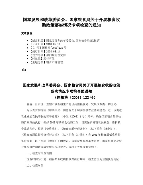 国家发展和改革委员会、国家粮食局关于开展粮食收购政策落实情况专项检查的通知