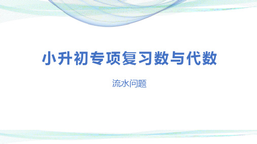 小升初数学专项复习第七讲《   流水问题》名师教学课件