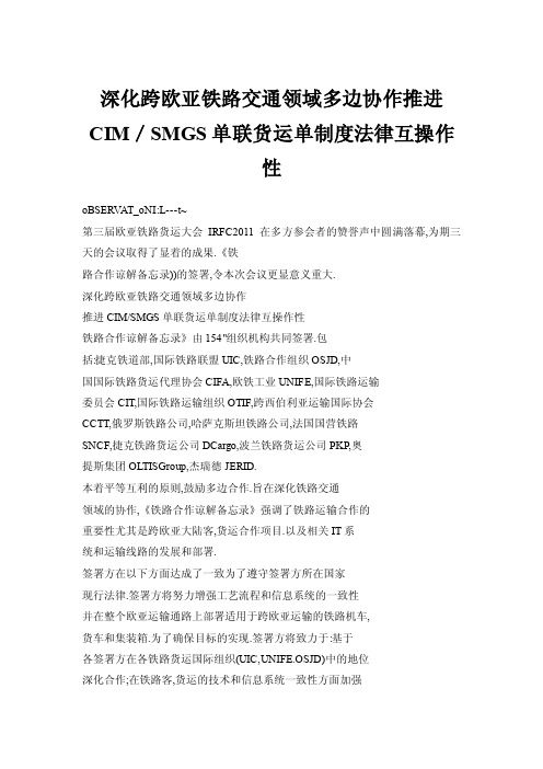 深化跨欧亚铁路交通领域多边协作推进CIM／SMGS单联货运单制度法律互操作性