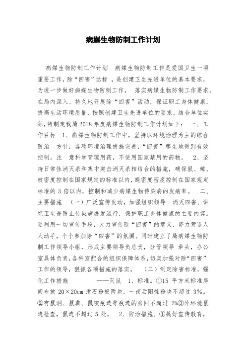 病媒生物防制工作计划