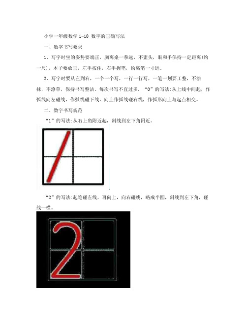 小学一年级数学1-10数字的正确写法