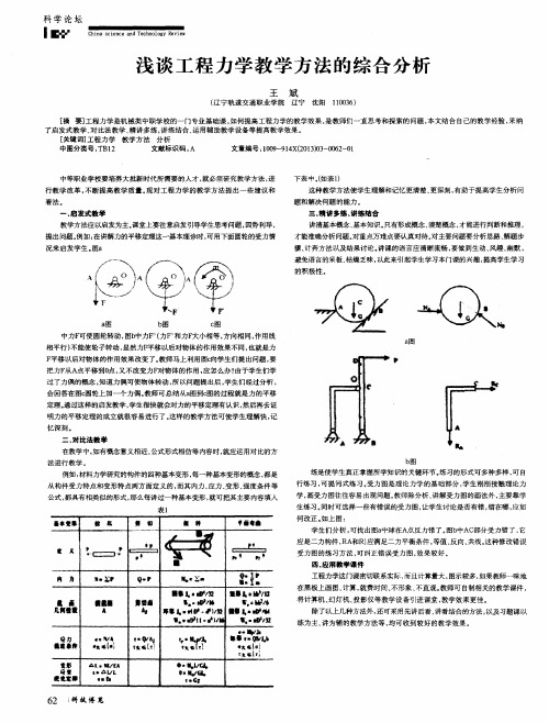 浅谈工程力学教学方法的综合分析