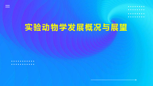 实验动物学发展概况与展望