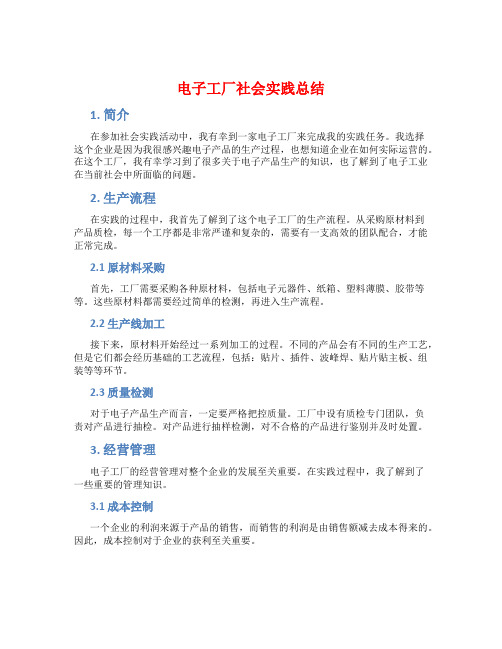 电子工厂社会实践总结