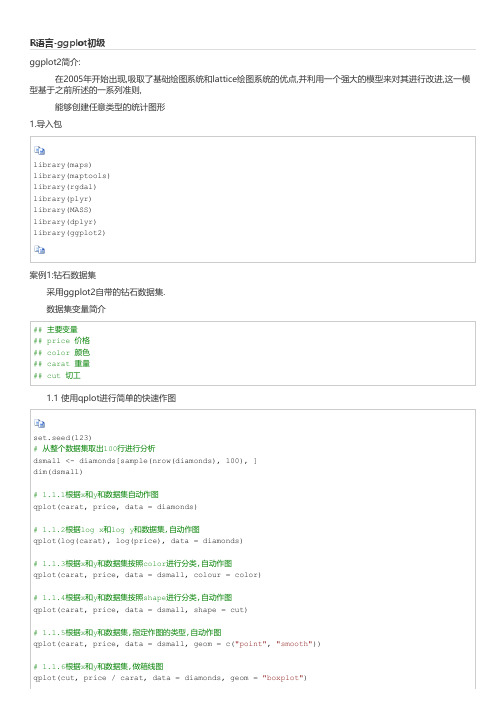 R语言ggplot初级入门教程