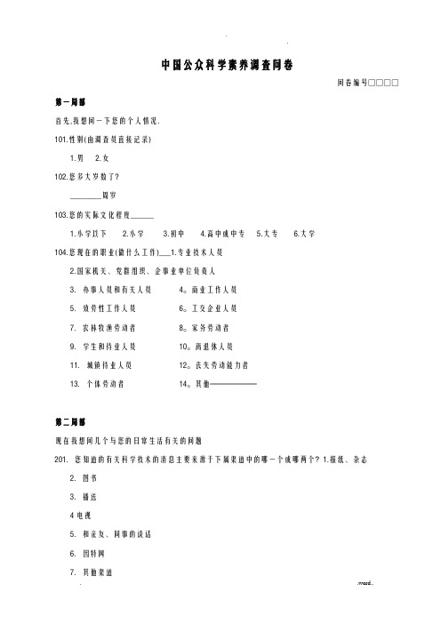 中国公众科学素养调查问卷