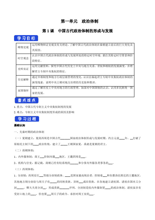 高中历史选修一 第01课 中国古代政治制度的形成与发展(导学案)