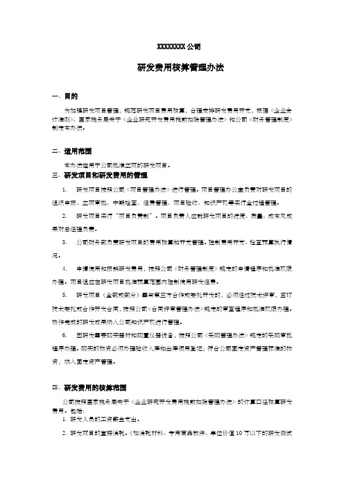 高新技术企业研发费用核算管理办法