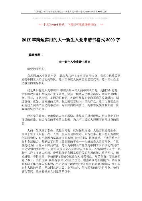 【推荐】201X年简短实用的大一新生入党申请书格式3000字-实用word文档 (3页)