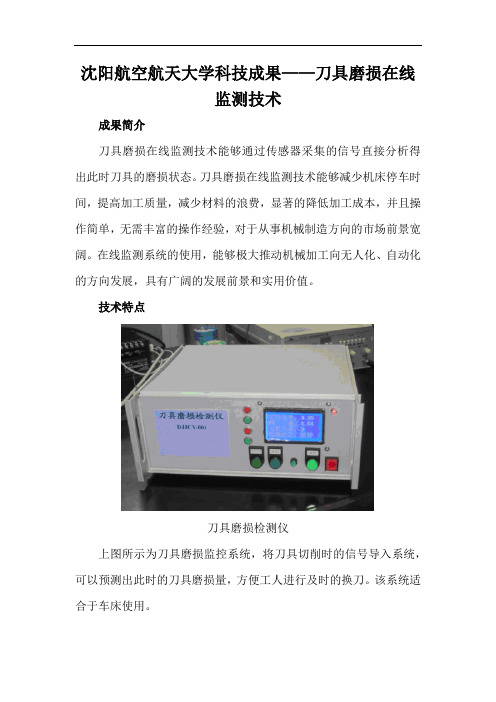 沈阳航空航天大学科技成果——刀具磨损在线监测技术