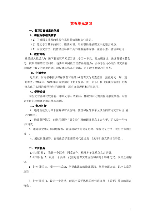 九年级语文下册第五单元复习教学案(新版)新人教版