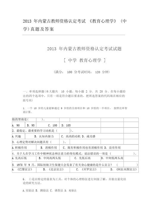 内蒙古教师资格认定考试真题2013教育心理学真题