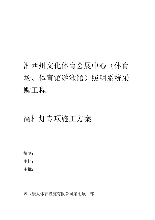 高杆灯专项施工组织方案