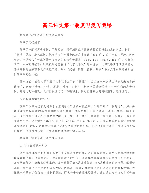 高三语文第一轮复习复习策略