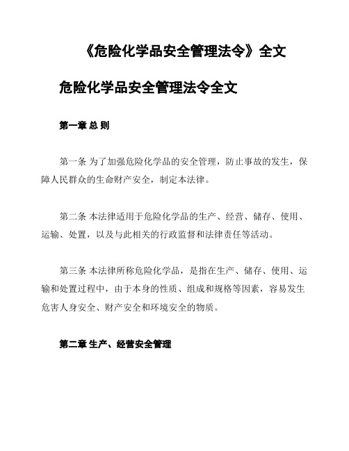 《危险化学品安全管理法令》全文