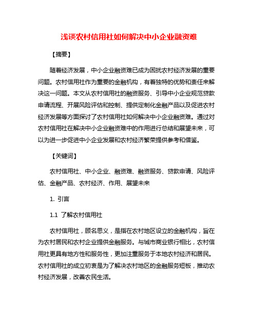 浅谈农村信用社如何解决中小企业融资难