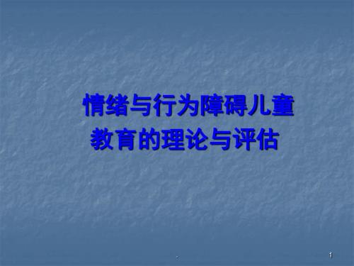 (医学文档)儿童期情绪行为障碍评估与鉴定ppt演示课件