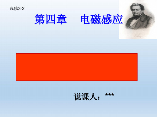 人教高二物理选修3-2第四章：4.3楞次定律说课 课件