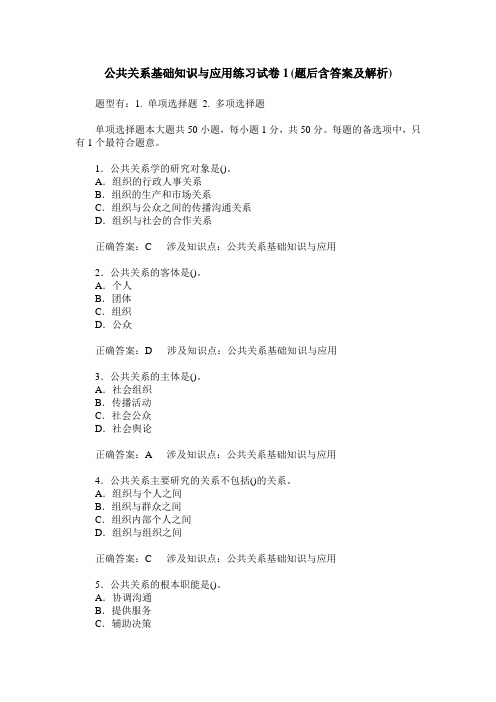 公共关系基础知识与应用练习试卷1(题后含答案及解析)