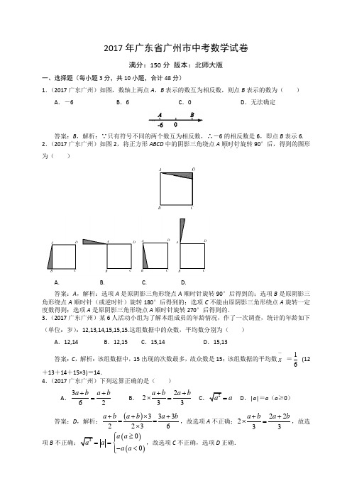 2017广州中考数学(解析)