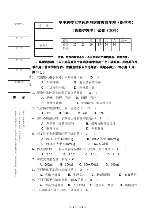 急救护理学---试卷6