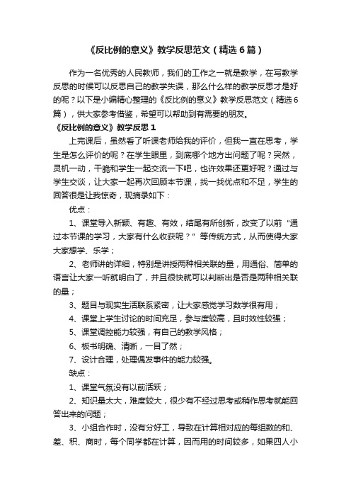 《反比例的意义》教学反思范文（精选6篇）