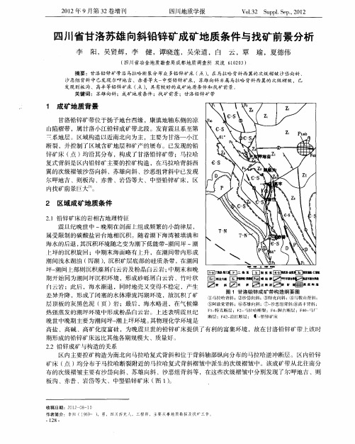 四川省甘洛苏雄向斜铅锌矿成矿地质条件与找矿前景分析