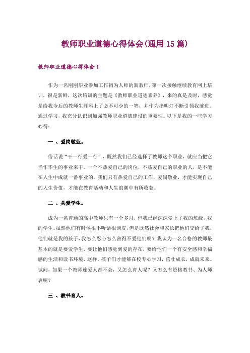 教师职业道德心得体会(通用15篇)