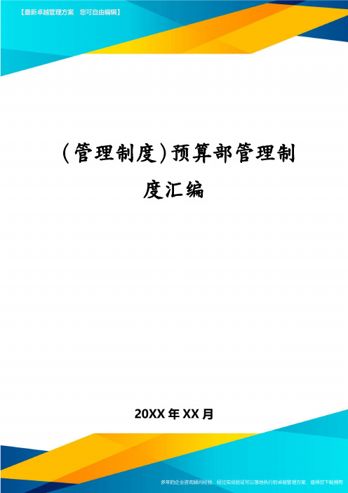 (管理制度)预算部管理制度汇编