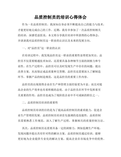 品质控制员的培训心得体会