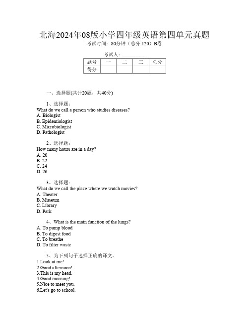 北海2024年08版小学四年级第十一次英语第四单元真题