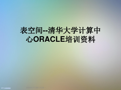 表空间--清华大学计算中心ORACLE培训资料