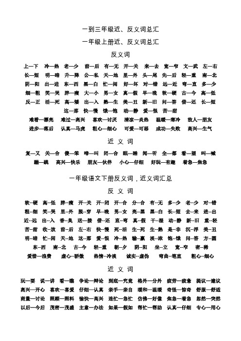 一到三年级语文近义词、反义词汇总